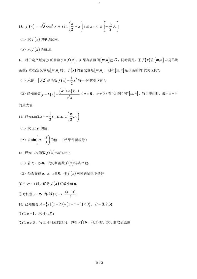2024～2025学年广东省清远市清新区四校联考(月考)高一上12月期末模拟试卷数学(含答案)第3页