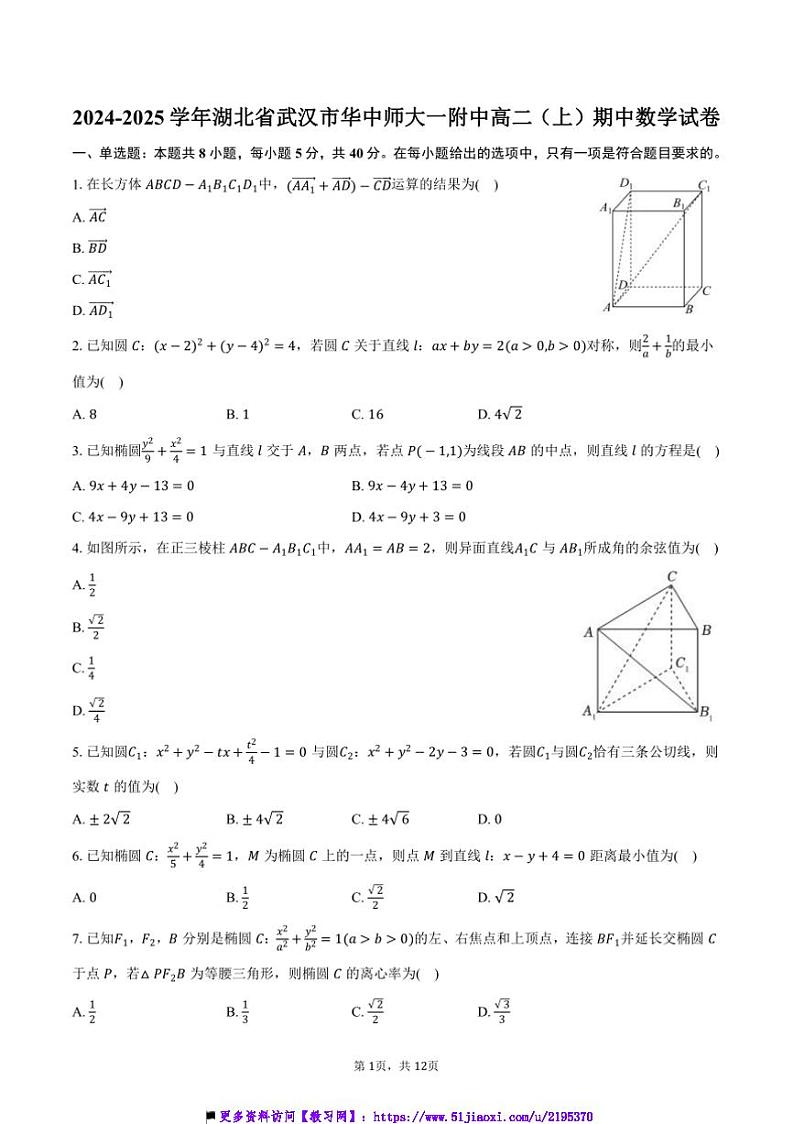 2024～2025学年湖北省武汉市华中师大一附中高二上()期中数学试卷(含答案)第1页