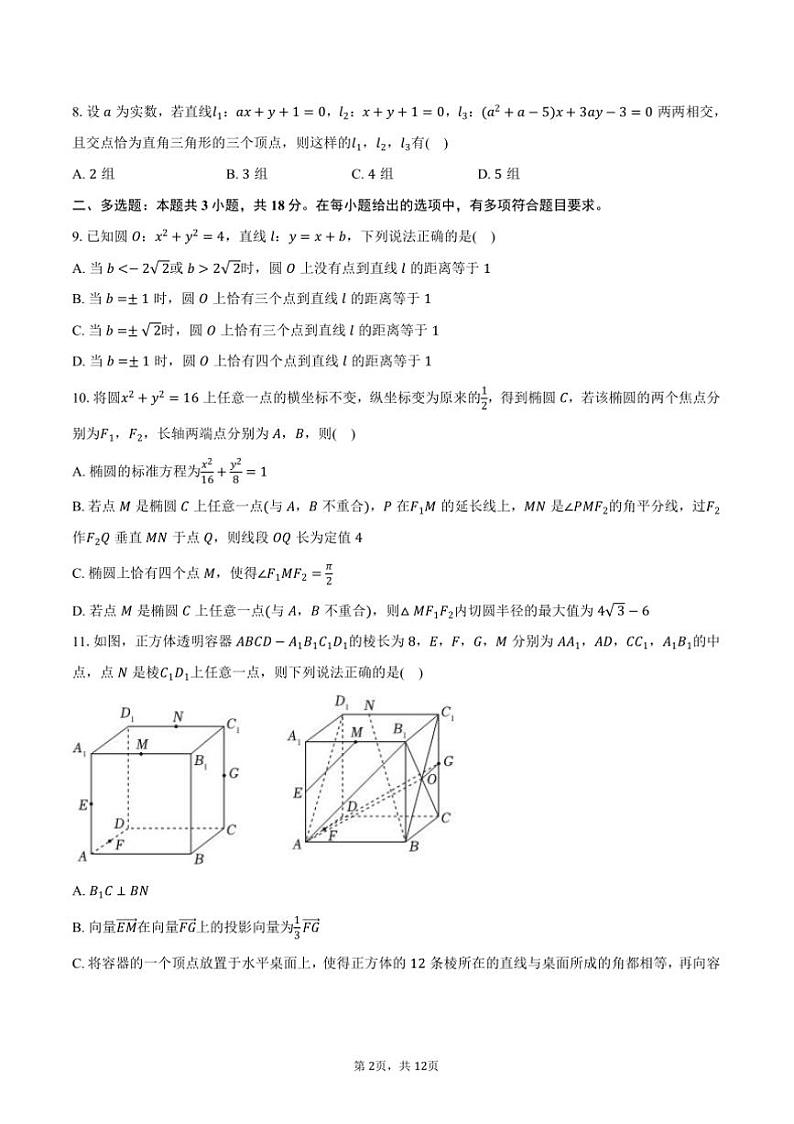 2024～2025学年湖北省武汉市华中师大一附中高二上()期中数学试卷(含答案)第2页