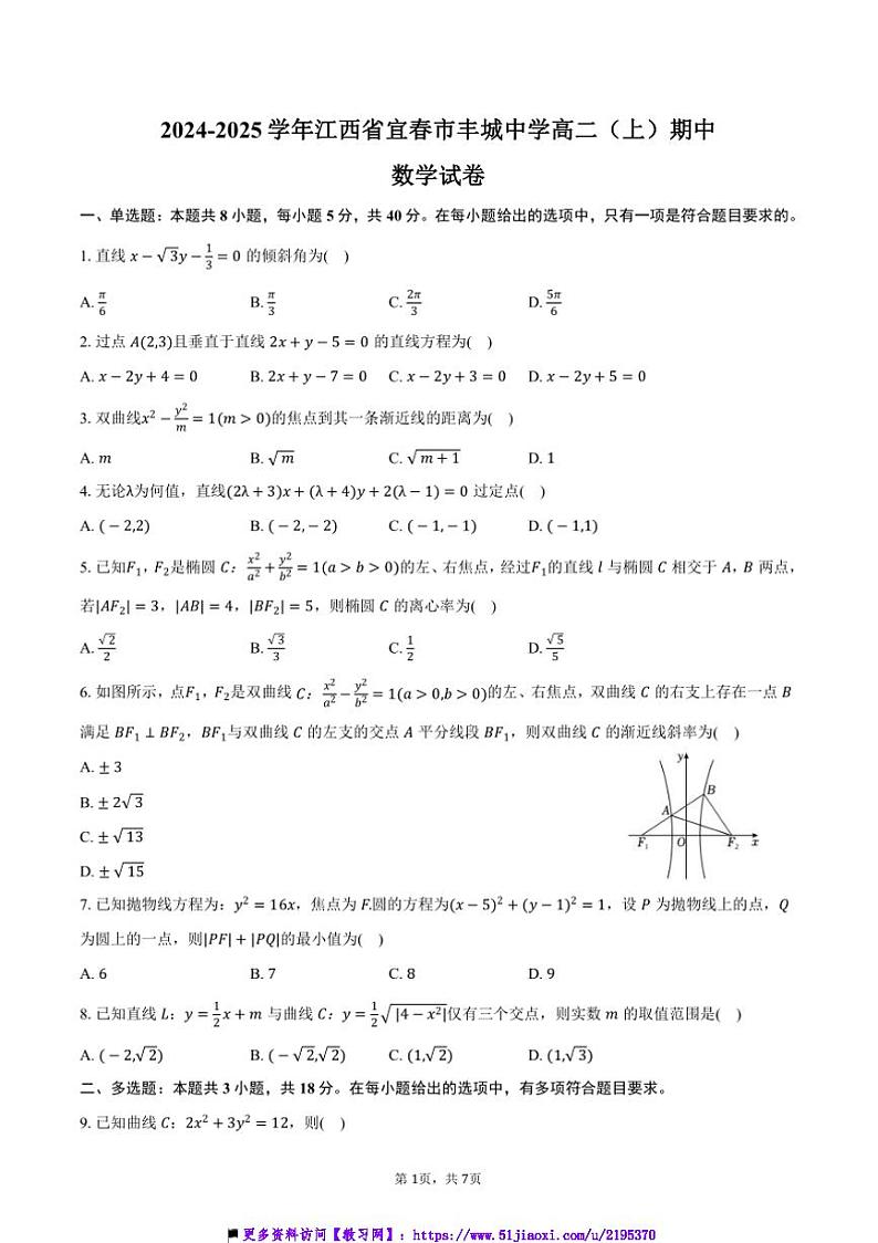 2024～2025学年江西省宜春市丰城中学高二上()期中数学试卷(含答案)第1页