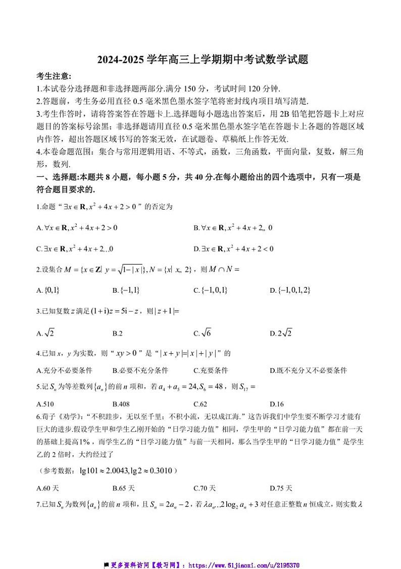 2025届湖北省宜昌市多校高三上期中数学试卷(含解析)第1页