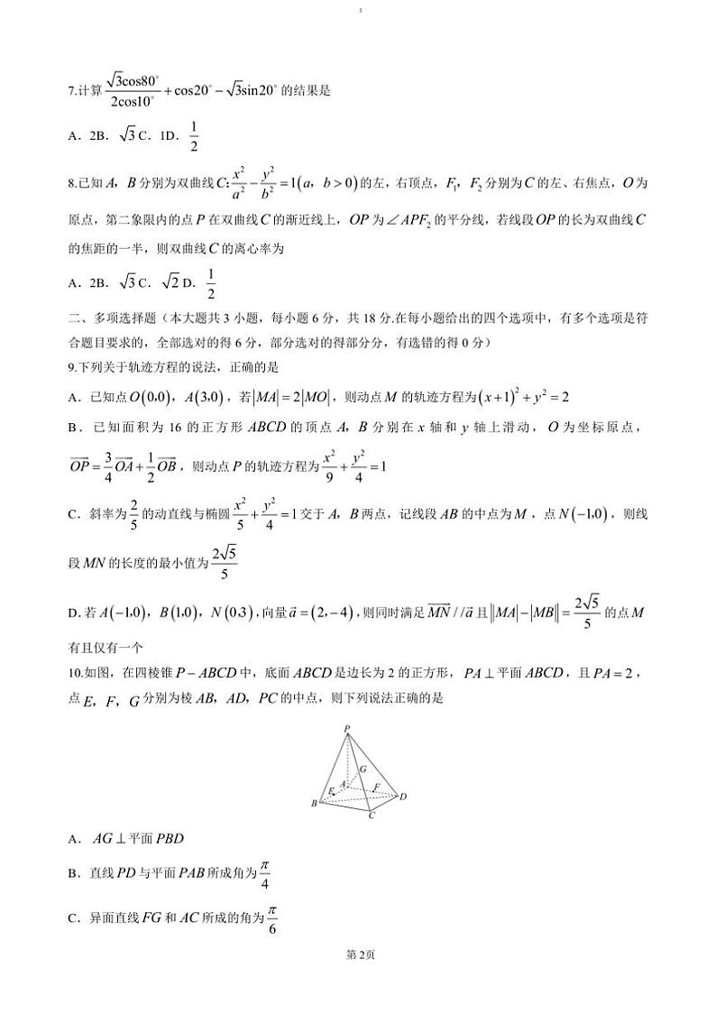 2025届重庆市第一中学校高三上12月月考数学试卷(含答案)第2页
