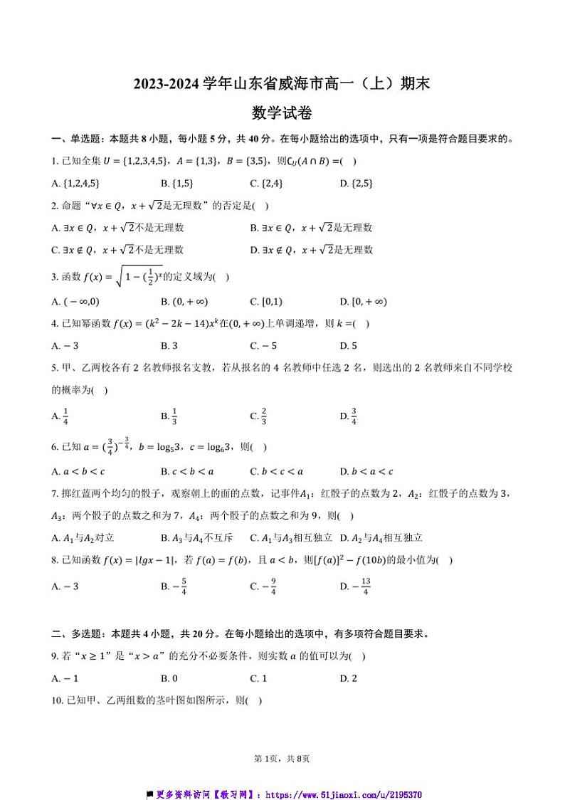 2023～2024学年山东省威海市高一上()期末数学试卷(含答案)第1页