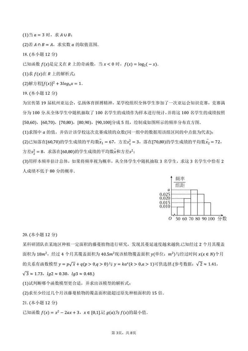 2023～2024学年山东省威海市高一上()期末数学试卷(含答案)第3页
