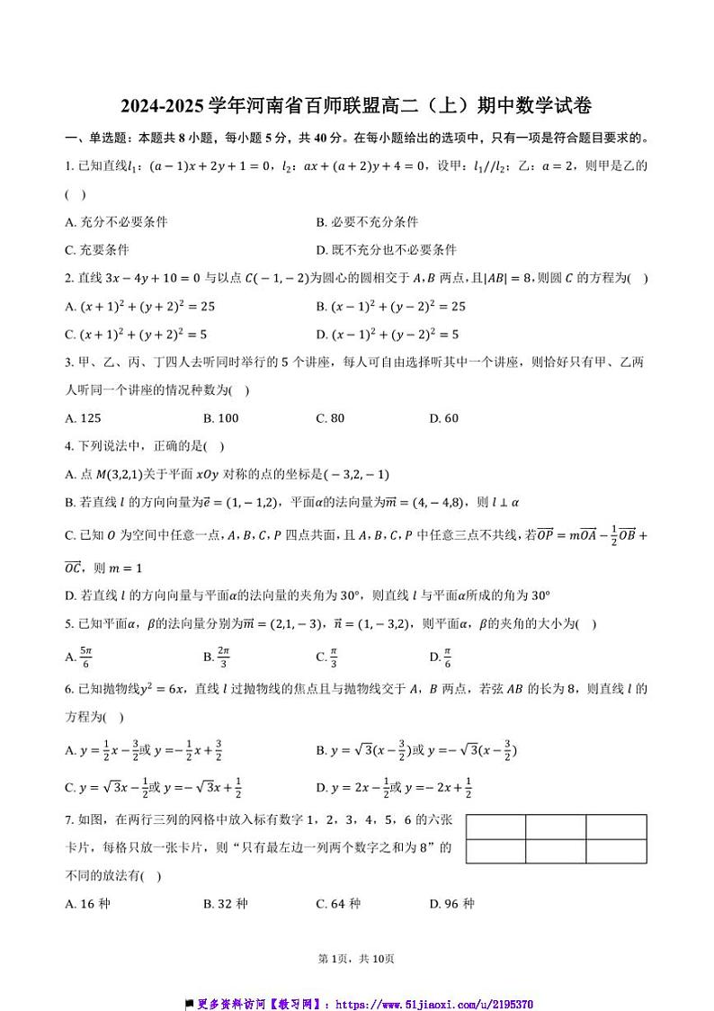 2024～2025学年河南省百师联盟高二上期中数学试卷(含答案)第1页