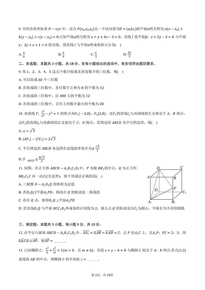 2024～2025学年河南省百师联盟高二上期中数学试卷(含答案)第2页
