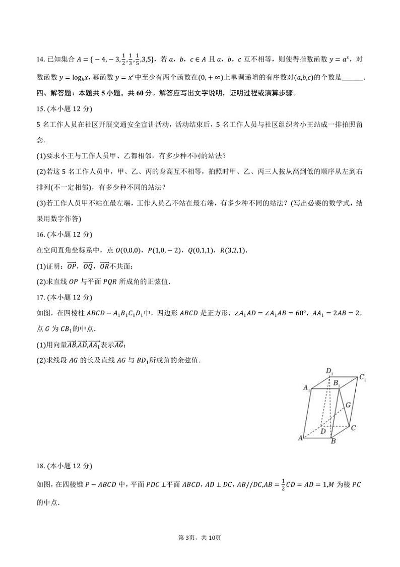 2024～2025学年河南省百师联盟高二上期中数学试卷(含答案)第3页