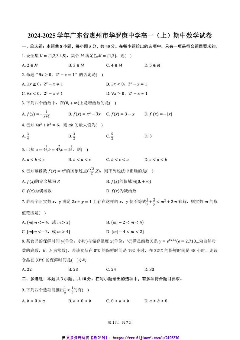 2024～2025学年广东省惠州市华罗庚中学高一上()期中数学试卷(含答案)第1页