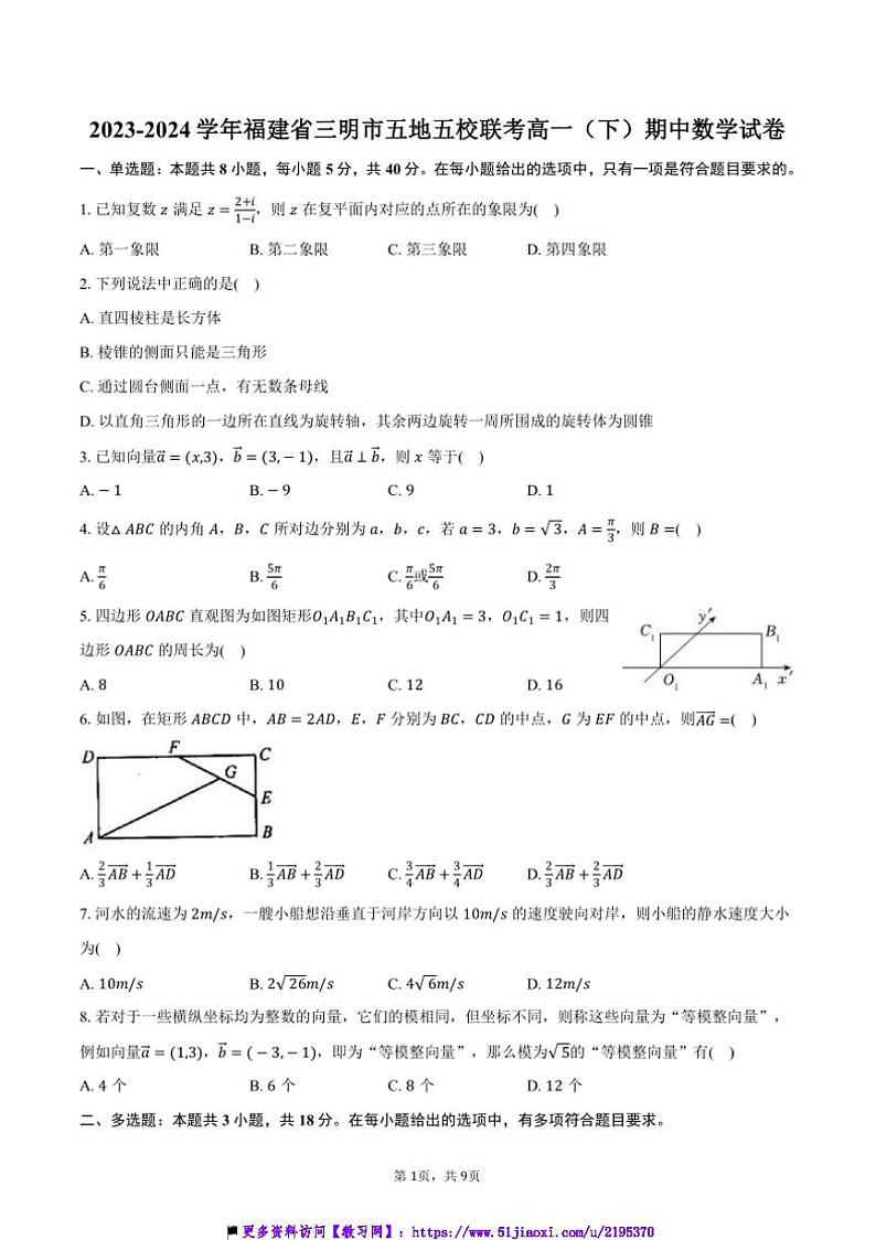 2023～2024学年福建省三明市五地五校联考(月考)高一下()期中数学试卷(含答案)第1页