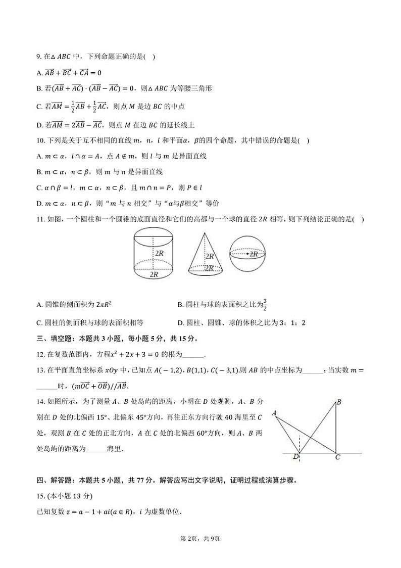 2023～2024学年福建省三明市五地五校联考(月考)高一下()期中数学试卷(含答案)第2页