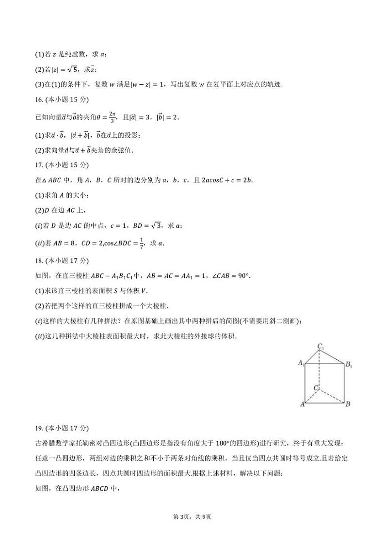 2023～2024学年福建省三明市五地五校联考(月考)高一下()期中数学试卷(含答案)第3页