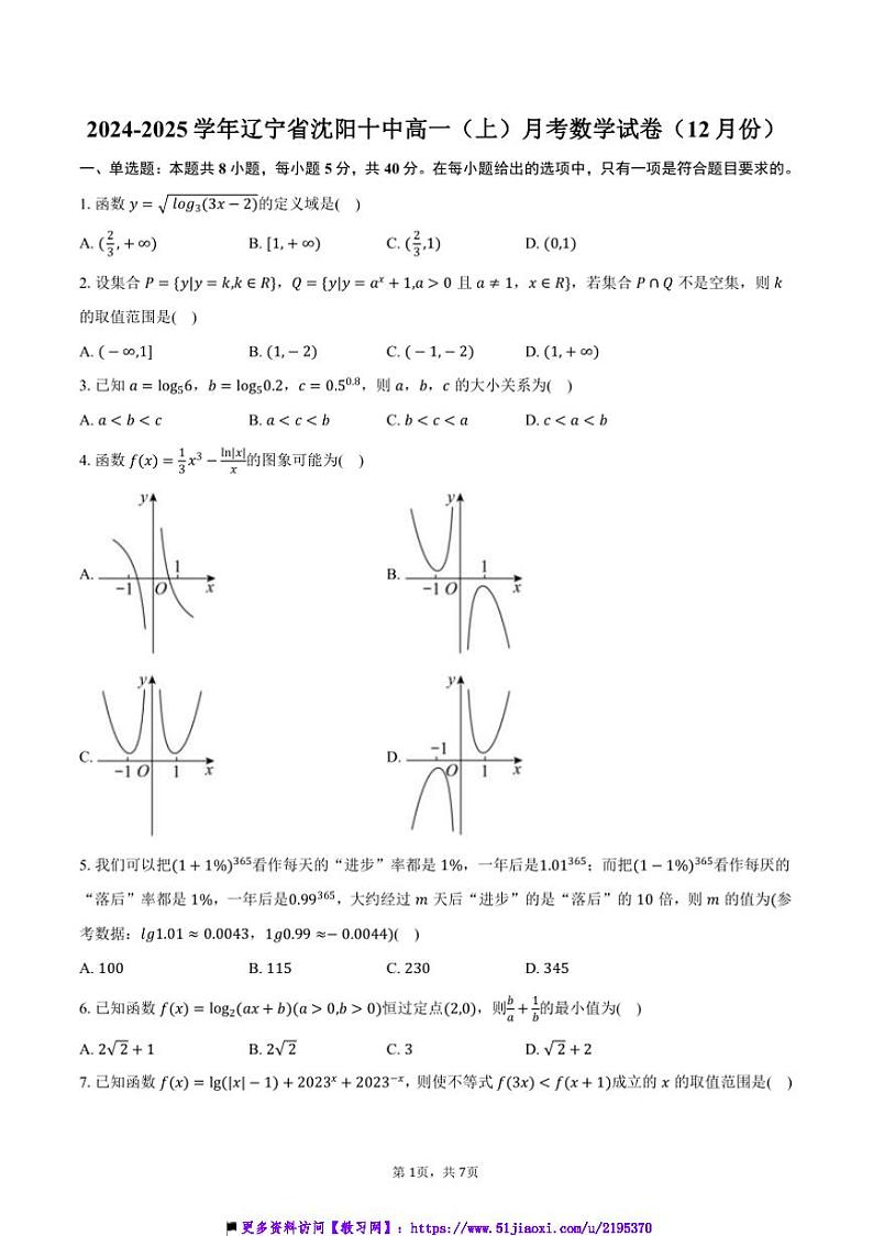 2024～2025学年辽宁省沈阳十中高一上()月考数学试卷(12月份)(含答案)第1页