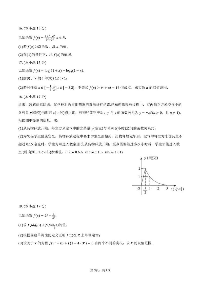 2024～2025学年辽宁省沈阳十中高一上()月考数学试卷(12月份)(含答案)第3页