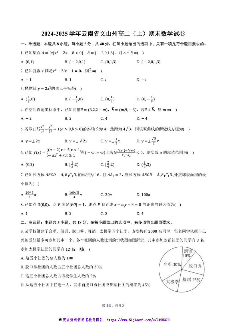 2024～2025学年云南省文山州高二上()期末数学试卷(含答案)第1页