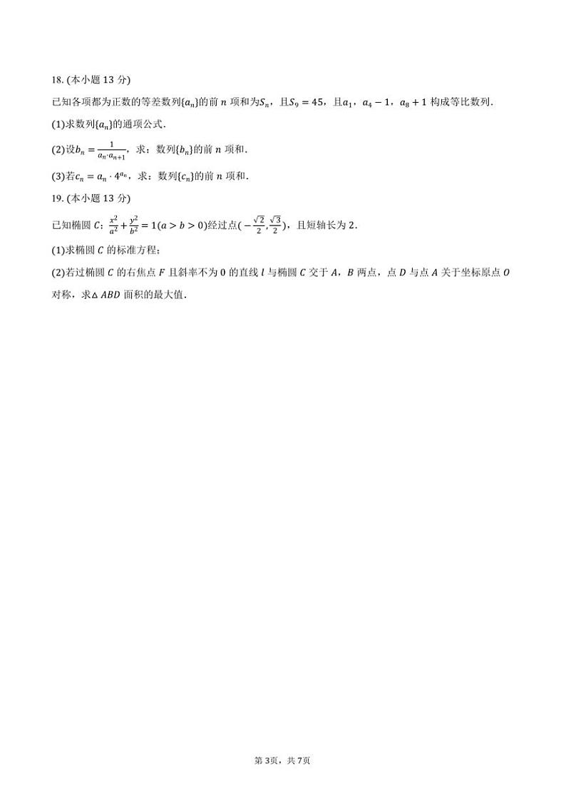2024～2025学年天津市和平区双菱中学高二上()(三)月考数学试卷(含答案)第3页