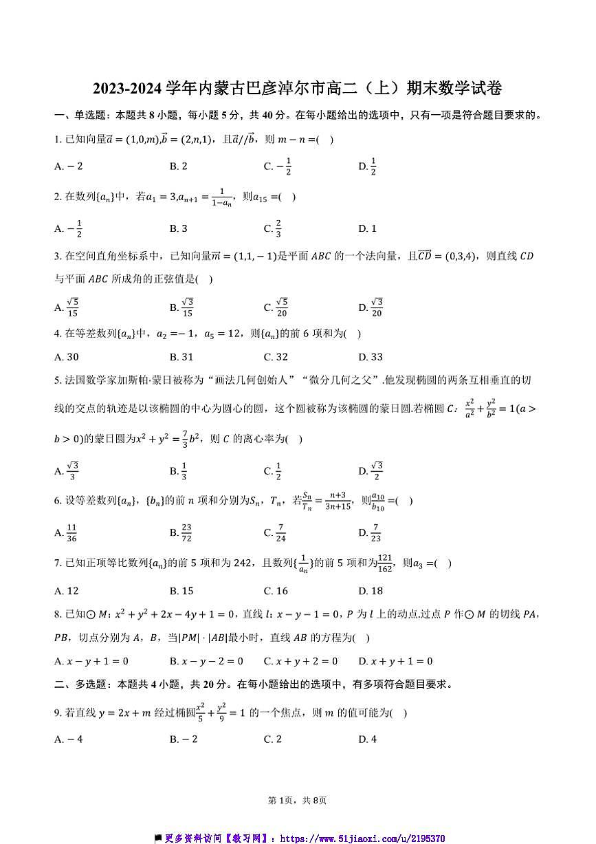 2023～2024学年内蒙古巴彦淖尔市高二上()期末数学试卷(含答案)第1页