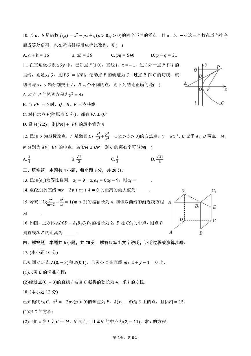 2023～2024学年内蒙古巴彦淖尔市高二上()期末数学试卷(含答案)第2页