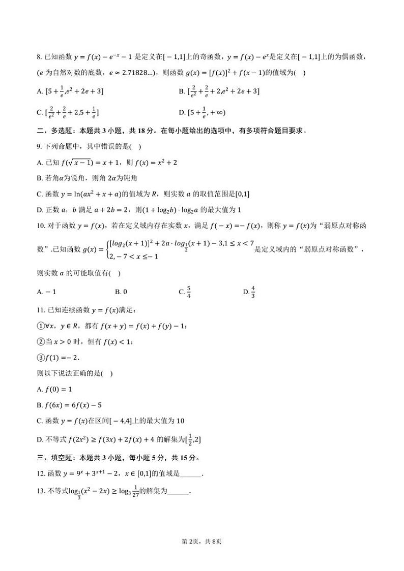 2024～2025学年山东省青岛二中高一上()月考数学试卷(12月份)(含答案)第2页