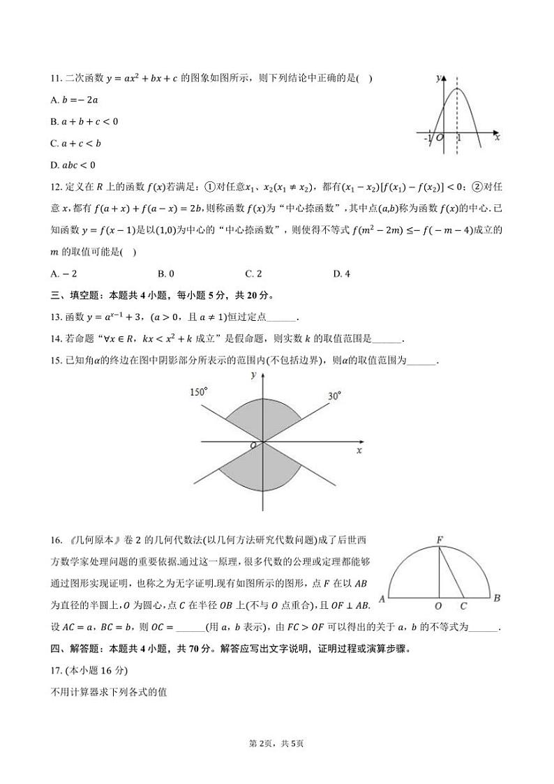 2024～2025学年湖南省岳阳市临湘市高一上()月考数学试卷(12月份)(含答案)第2页