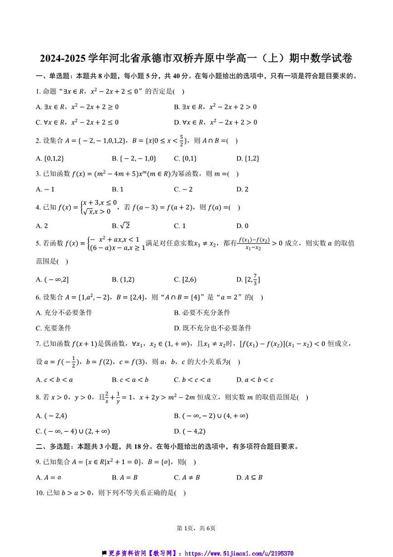 2024～2025学年河北省承德市双桥卉原中学高一上()期中数学试卷(含答案)第1页
