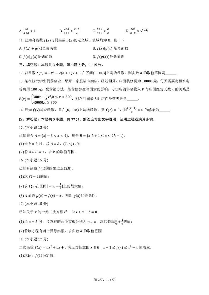 2024～2025学年河北省承德市双桥卉原中学高一上()期中数学试卷(含答案)第2页