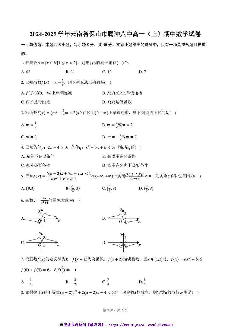 2024～2025学年云南省保山市腾冲八中高一上()期中数学试卷(含答案)第1页