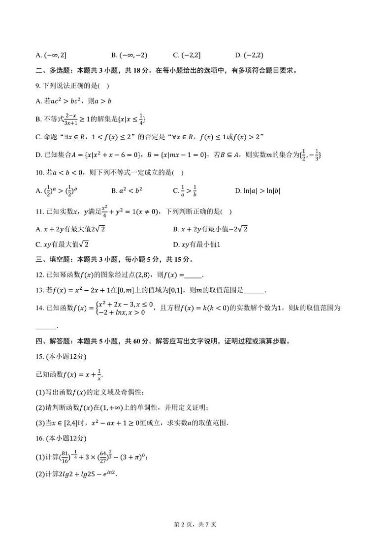 2024～2025学年云南省保山市腾冲八中高一上()期中数学试卷(含答案)第2页
