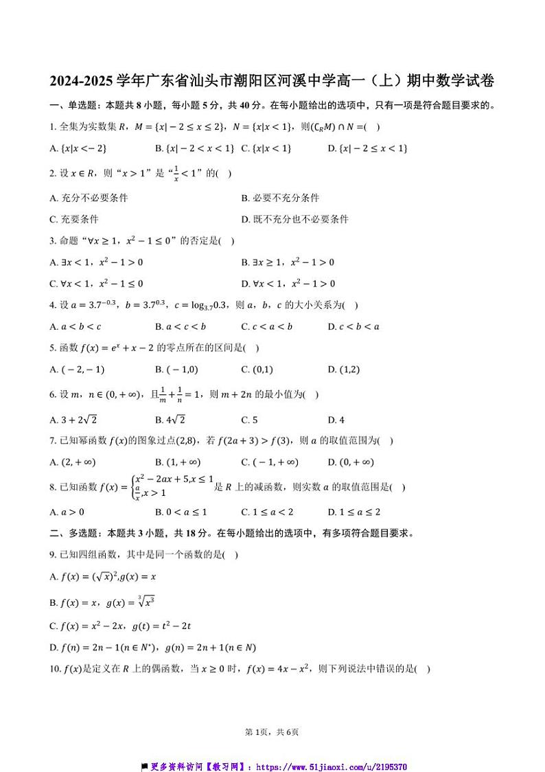 2024～2025学年广东省汕头市潮阳区河溪中学高一上()期中数学试卷(含答案)第1页