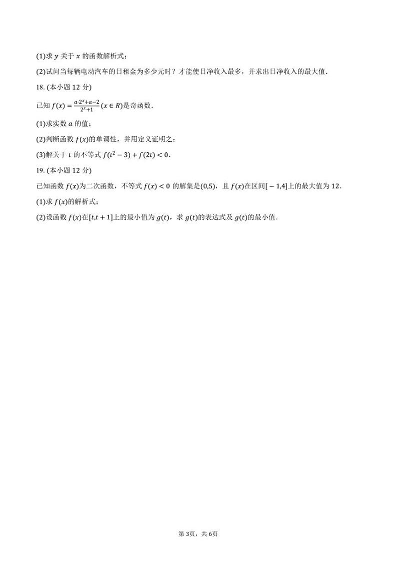 2024～2025学年广东省汕头市潮阳区河溪中学高一上()期中数学试卷(含答案)第3页