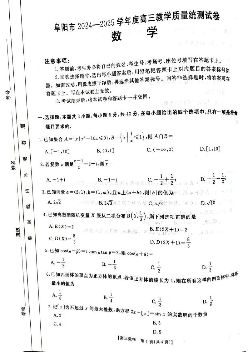 安徽省阜阳市2024-2025学年高三上学期期末教学质量统测数学试卷第1页