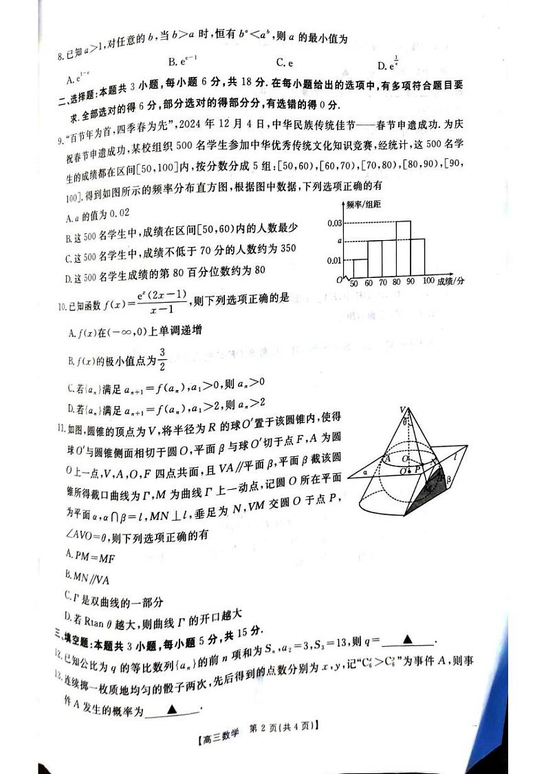 安徽省阜阳市2024-2025学年高三上学期期末教学质量统测数学试卷第2页