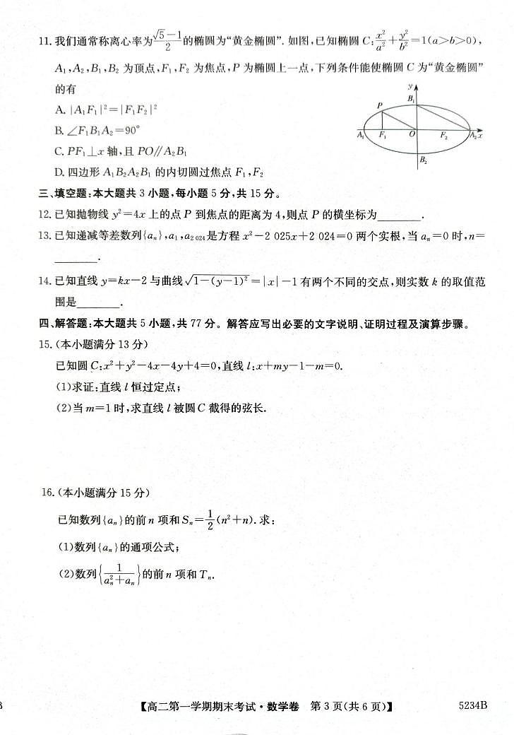 甘肃省环县第一中学2024-2025学年高二上学期期期末考试数学试卷第3页