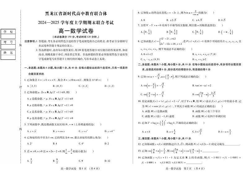 黑龙江省新时代高中教育联合体2024-2025学年高一上学期期末联合考试数学试卷第1页