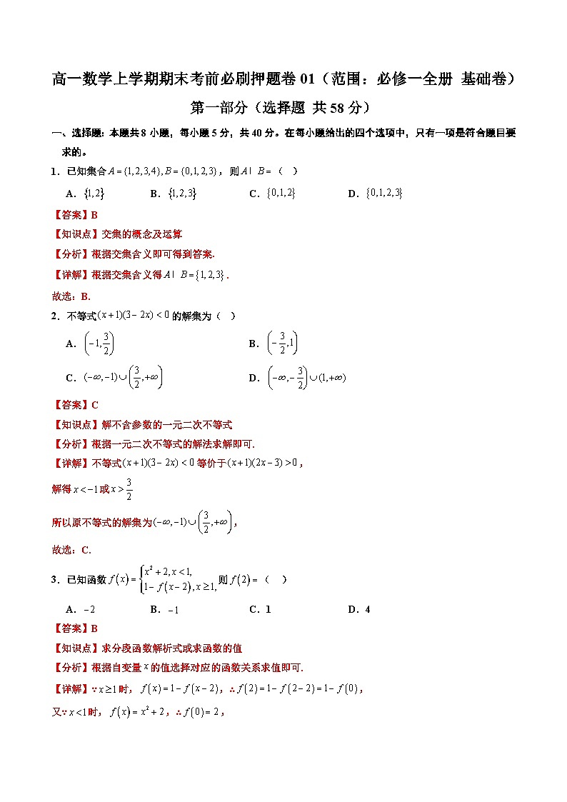 高一数学上学期期末考前必刷押题卷01（范围：必修一全册 基础卷）(解析版）第1页