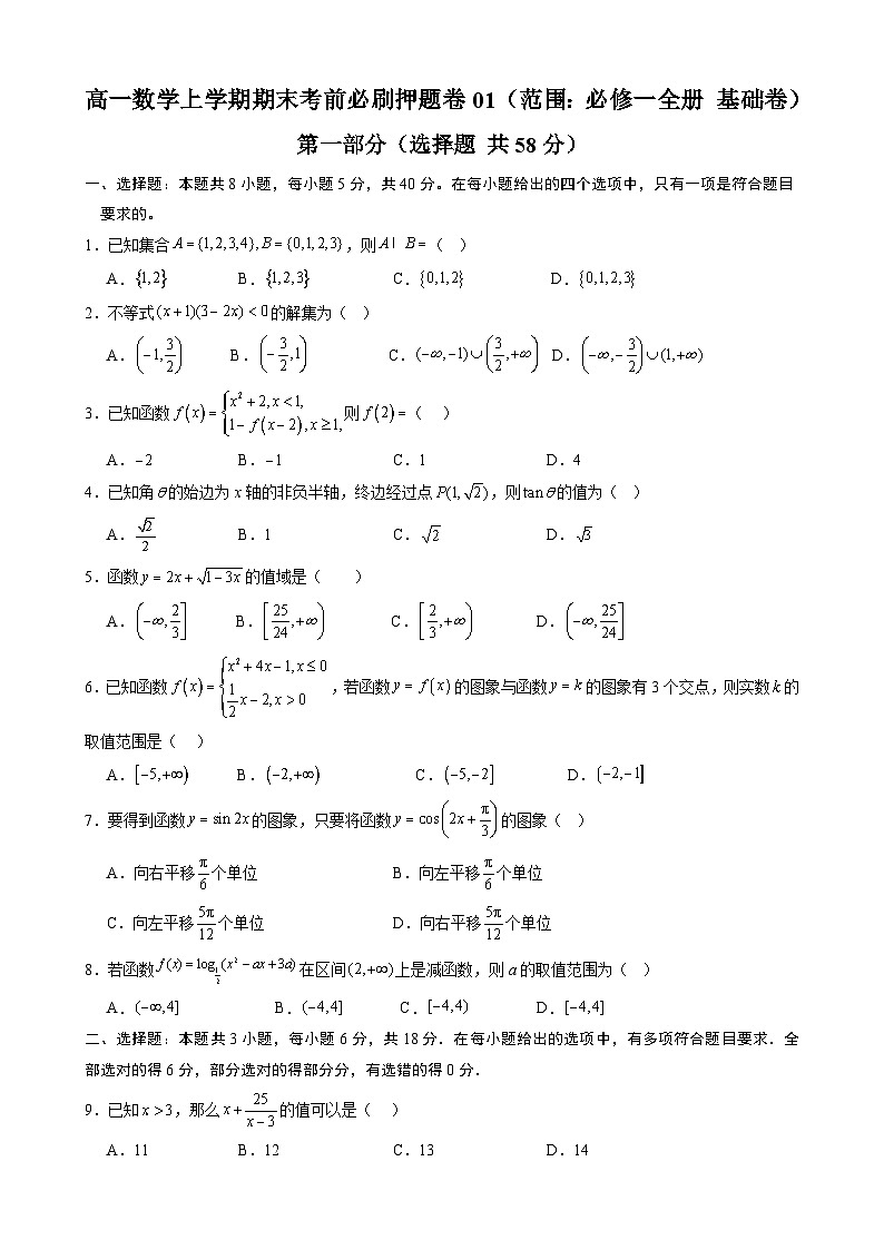 高一数学上学期期末考前必刷押题卷01（范围：必修一全册 基础卷）(原卷版）第1页