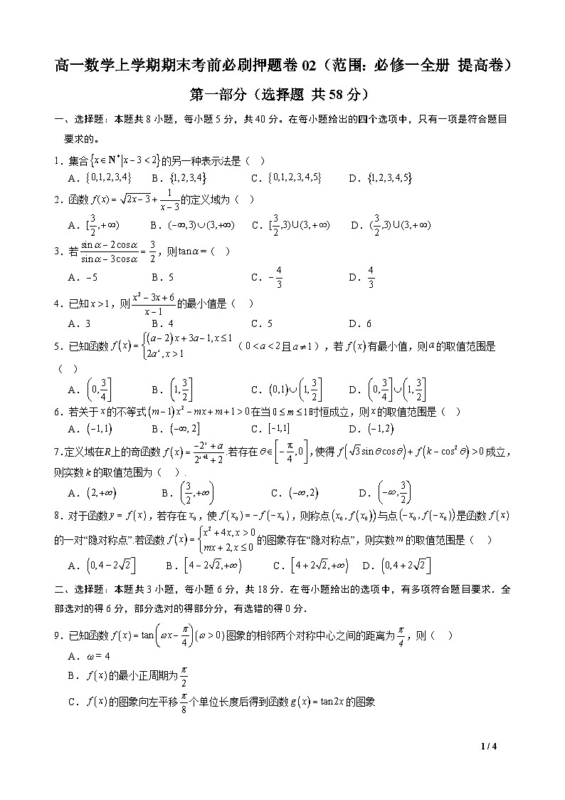 高一数学上学期期末考前必刷押题卷02（范围：必修一全册 提高卷）(原卷版）第1页