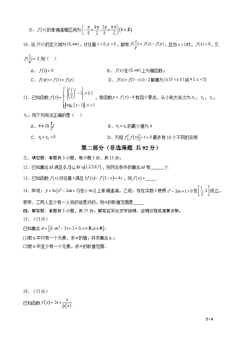 高一数学上学期期末考前必刷押题卷02（范围：必修一全册 提高卷）(原卷版）第2页