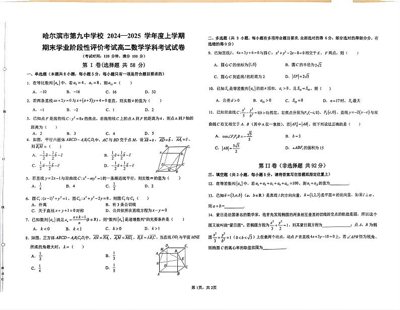 黑龙江省哈尔滨市第九中学校2024-2025学年高二上学期1月期末数学试题第1页