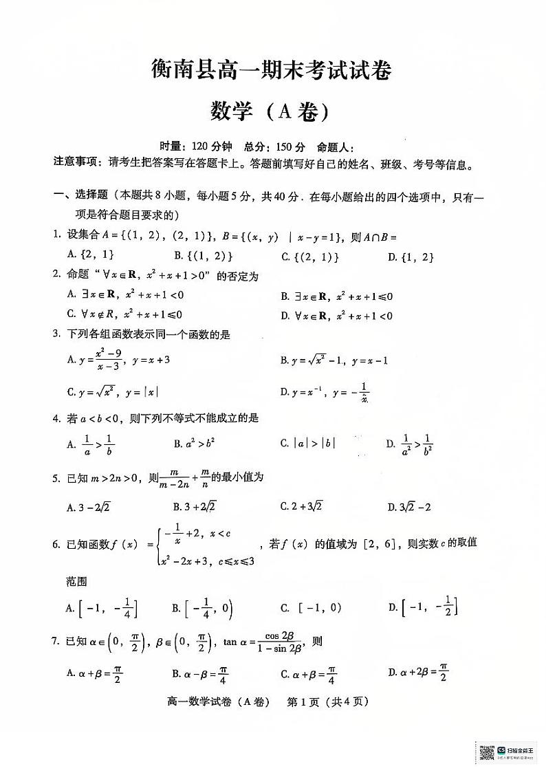 湖南省衡阳市衡南县2024-2025学年高一上学期期末考试数学试题（A卷）第1页