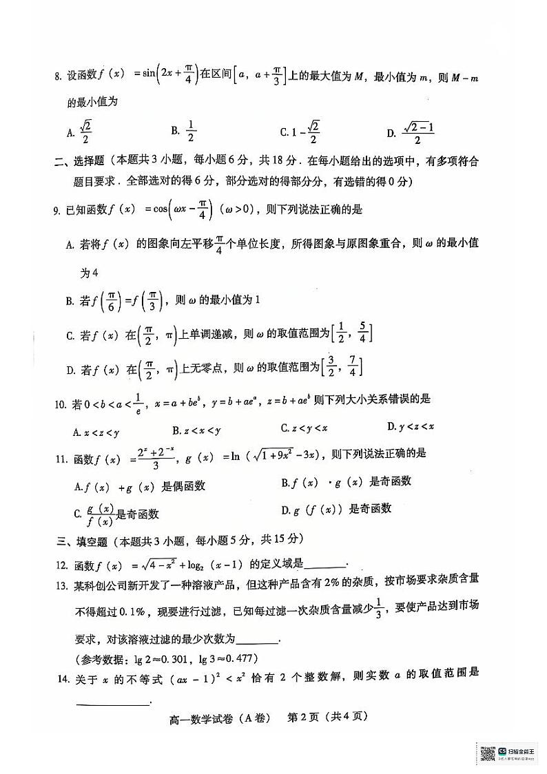 湖南省衡阳市衡南县2024-2025学年高一上学期期末考试数学试题（A卷）第2页