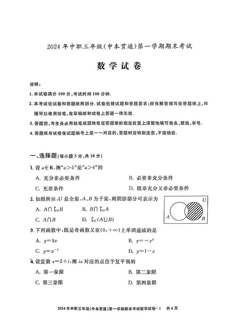 上海市行政管理学校2024-2025学年高三上学期期末考试数学试卷+第1页