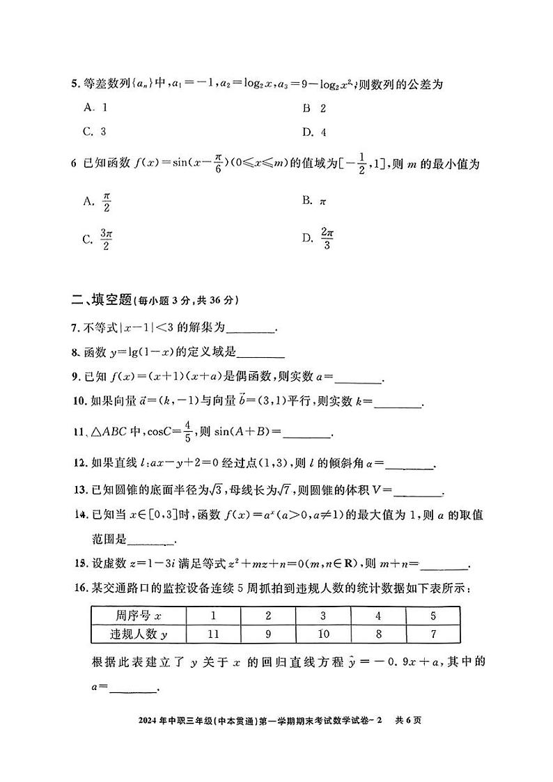 上海市行政管理学校2024-2025学年高三上学期期末考试数学试卷+第2页