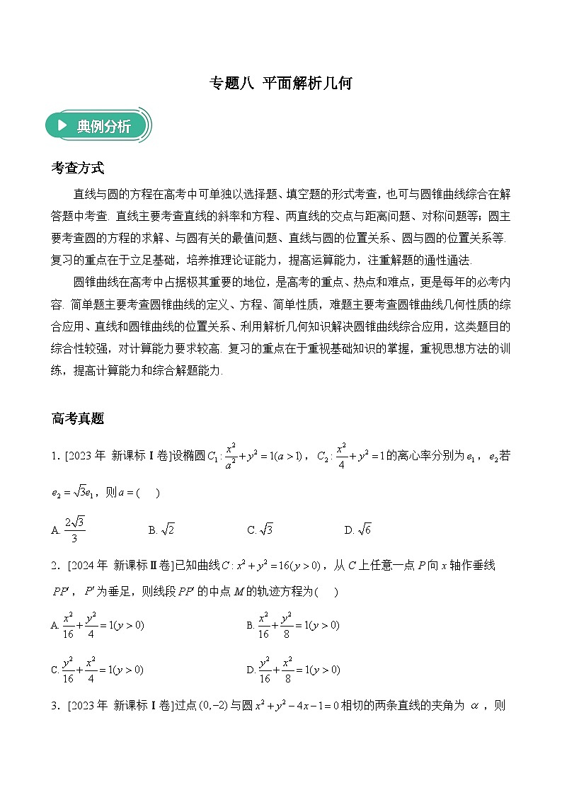 2025届高考数学二轮复习专练 专题八 平面解析几何（含解析）第1页
