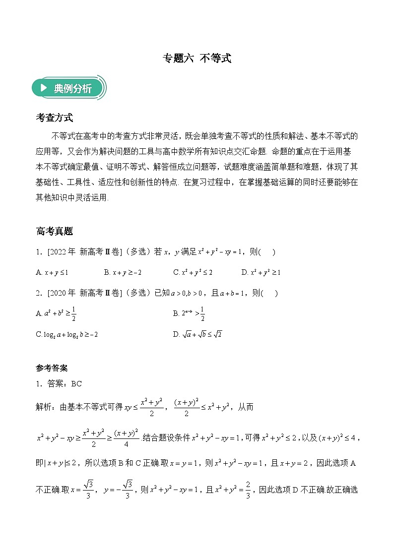 2025届高考数学二轮复习专练 专题六 不等式（含解析）第1页