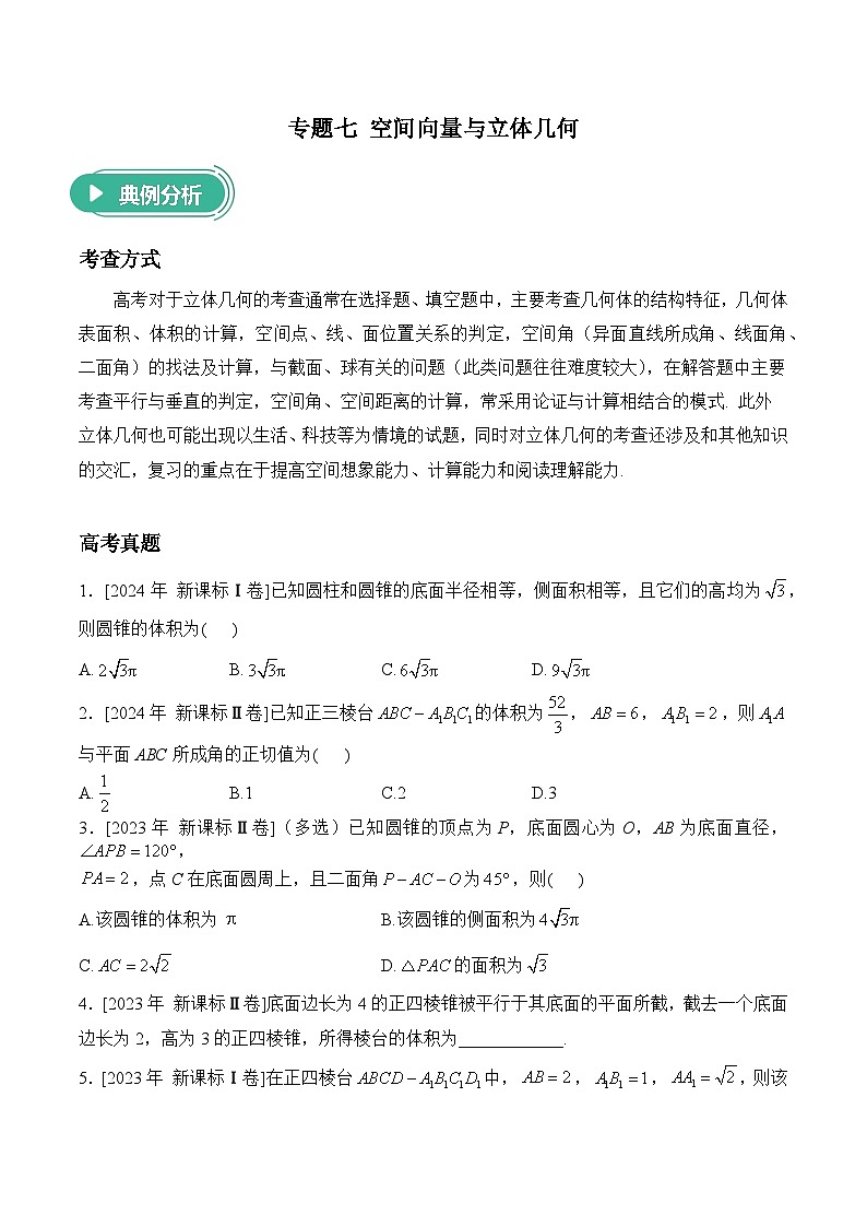 2025届高考数学二轮复习专练 专题七 空间向量与立体几何（含解析）第1页