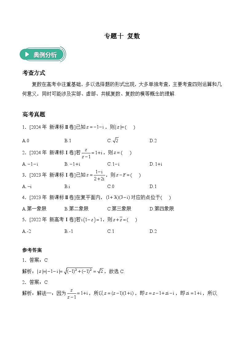 2025届高考数学二轮复习专练 专题十 复数（含解析）第1页