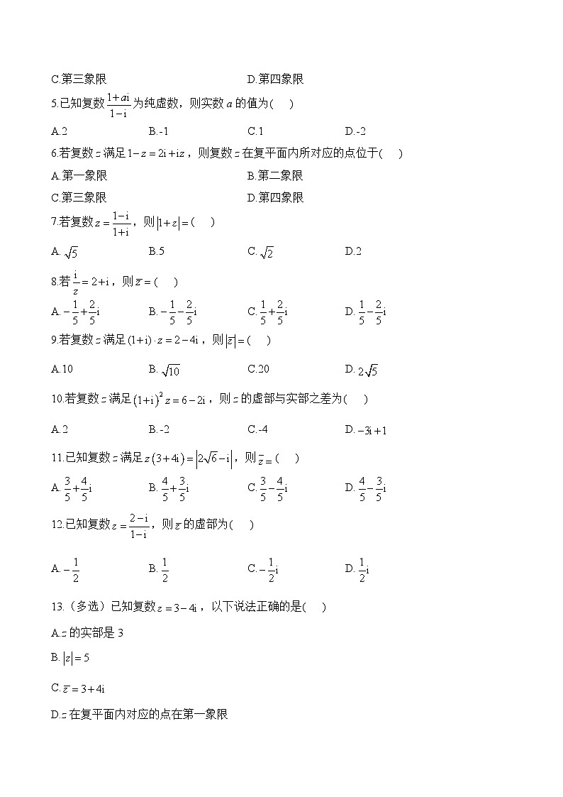 2025届高考数学二轮复习专练 专题十 复数（含解析）第3页