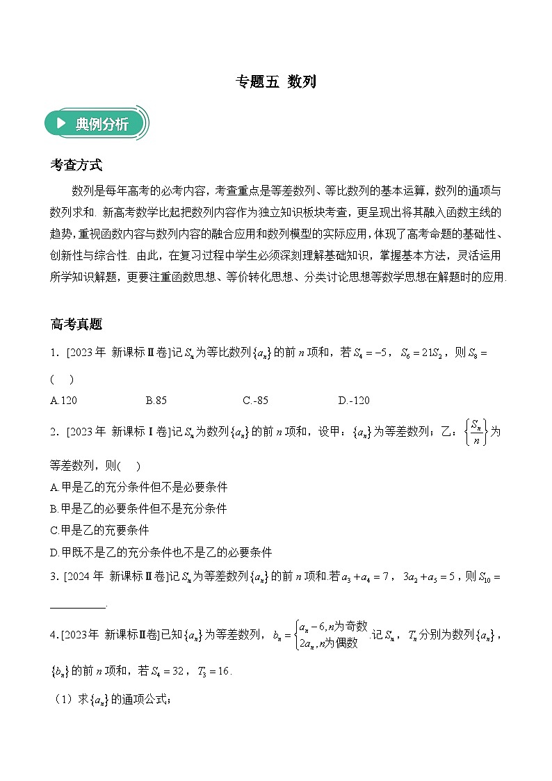 2025届高考数学二轮复习专练 专题五 数列（含解析）第1页