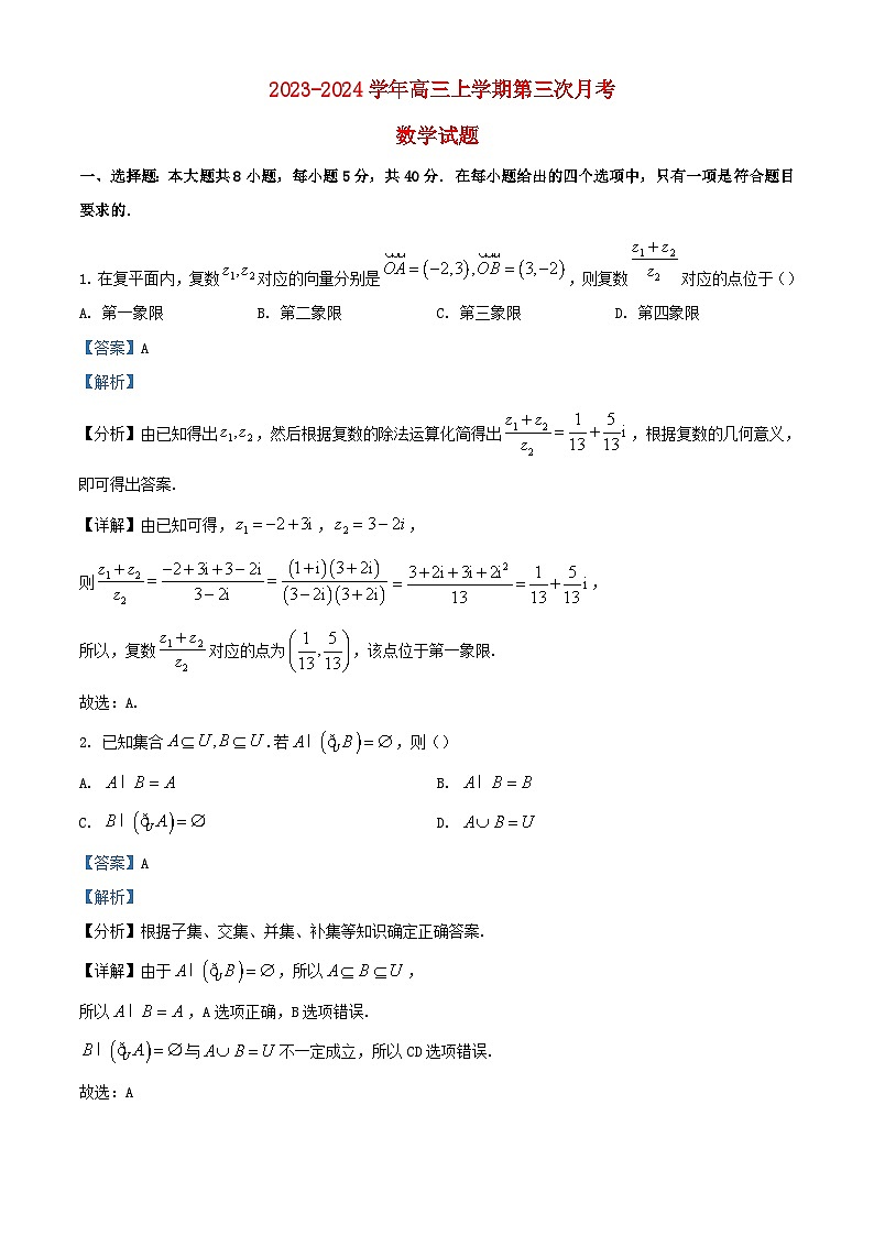安徽省2024届高三数学上学期第三次月考试题含解析第1页
