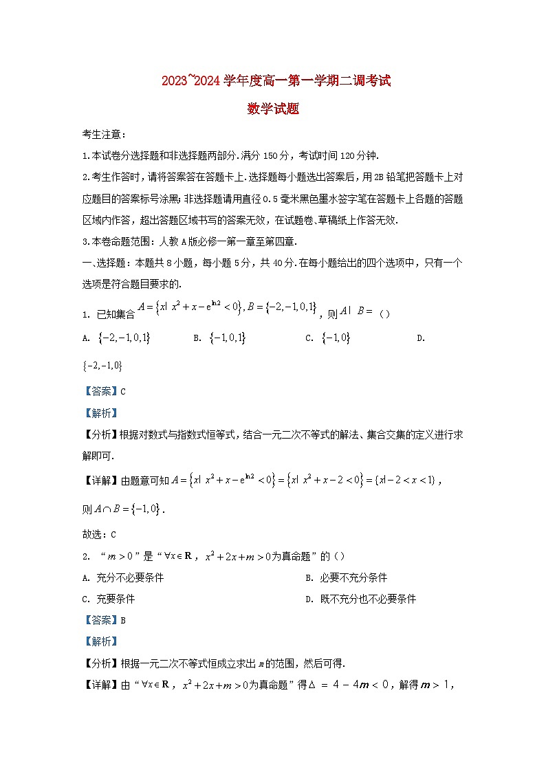 安徽省阜阳市2023_2024学年高一数学上学期期中试题含解析第1页